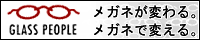 眼鏡専門店 グラスピープル